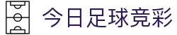 今日足球竞彩 - 2026世界杯博彩交流论坛
